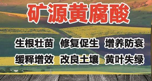 农作物为什么要用矿源黄腐酸钾？矿源黄腐酸钾的作用是什么？