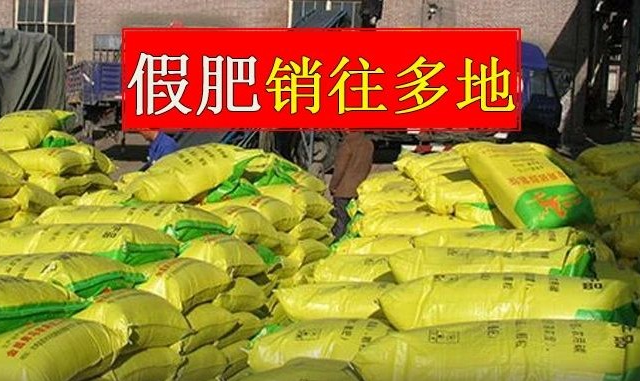 假货比市场价便宜50%，大量假农资销往东北三省、山东、安徽等10余省份！